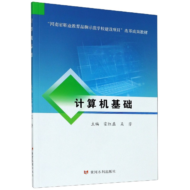 计算机基础（河南省职业教育品牌示范学校建设项目改革成果教材）