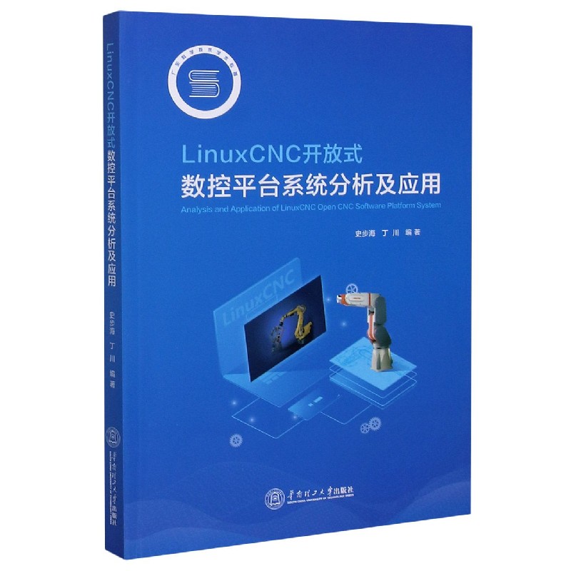 LinuxCNC开放式数控平台系统分析及应用