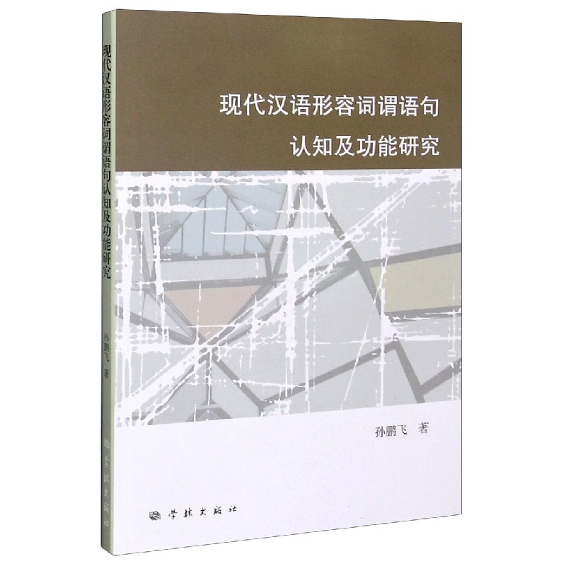 现代汉语形容词谓语句认知及功能研究