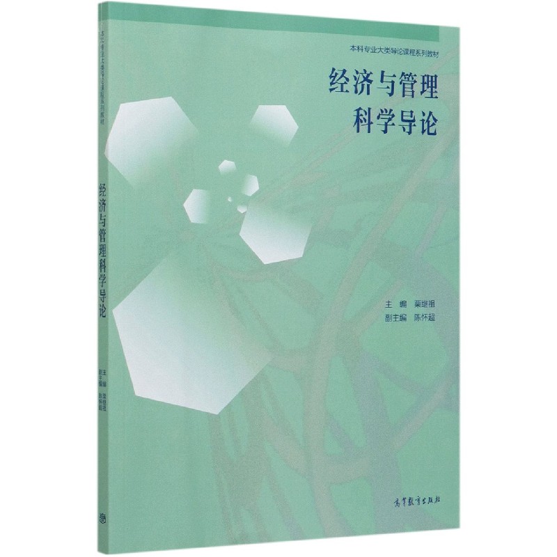 经济与管理科学导论（本科专业大类导论课程系列教材）