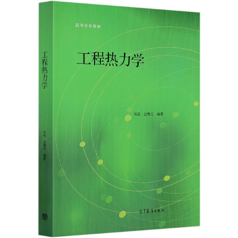工程热力学（高等学校教材）