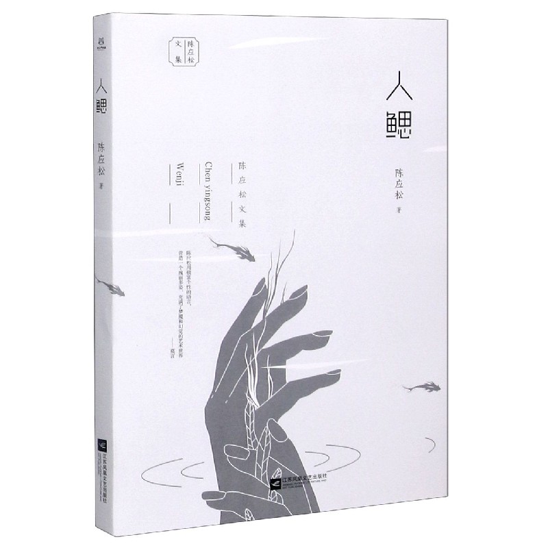 人鳃/陈应松文集
