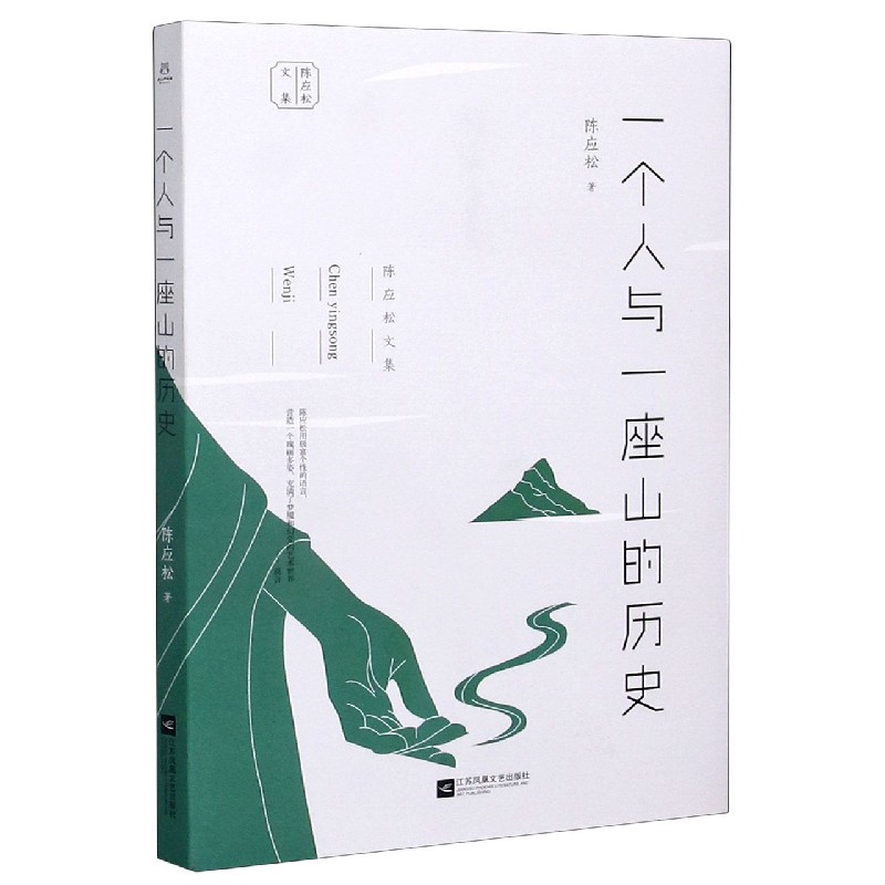 一个人与一座山的历史/陈应松文集