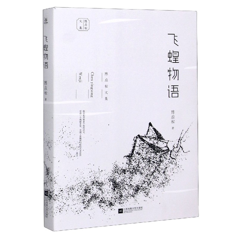 飞蝗物语/陈应松文集