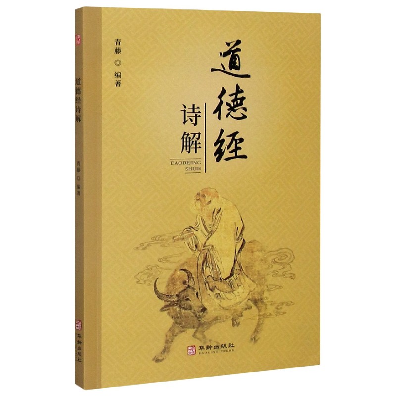 道德经诗解
