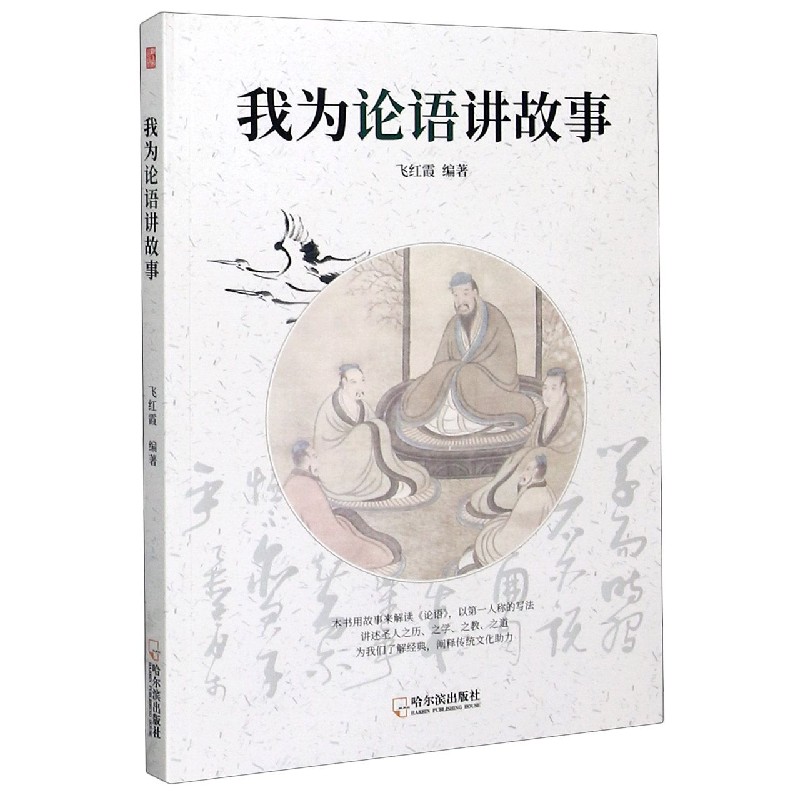 我为论语讲故事