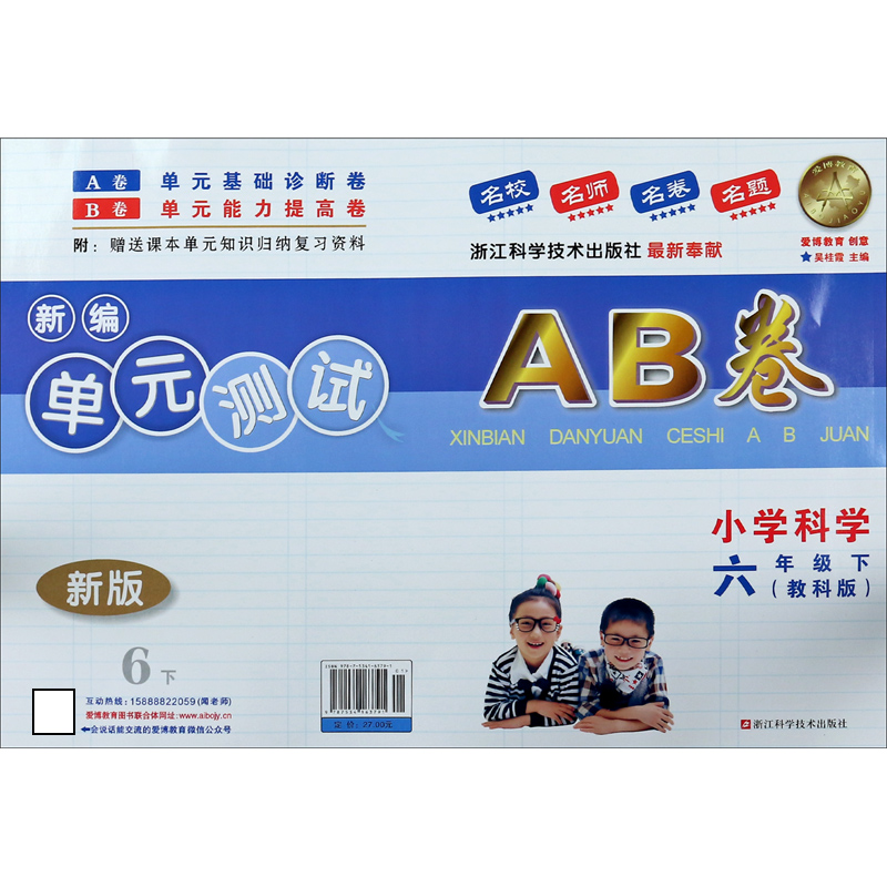 小学科学（6下教科版新版）/新编单元测试AB卷