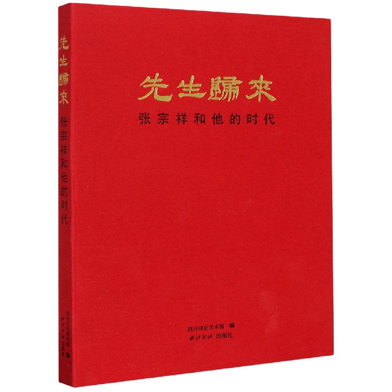 先生归来（张宗祥和他的时代）（精）