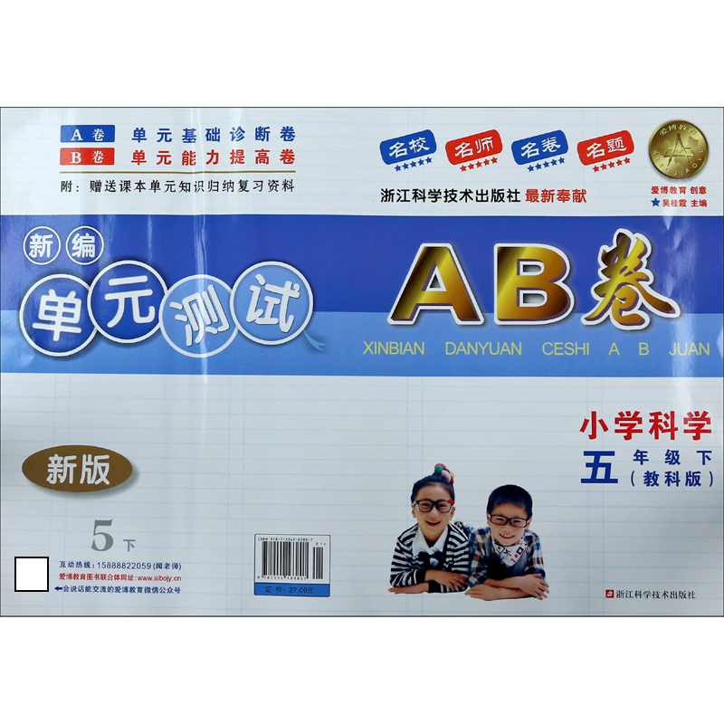 小学科学（5下教科版新版）/新编单元测试AB卷