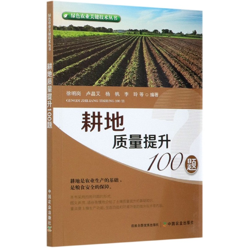 耕地质量提升100题/绿色农业关键技术丛书