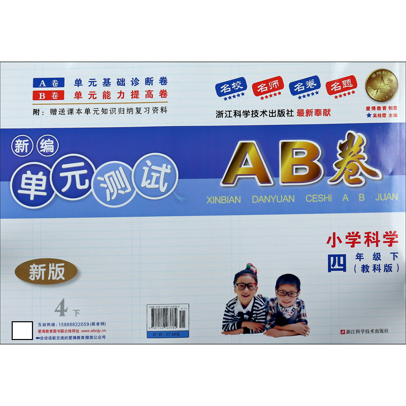 小学科学（4下教科版新版）/新编单元测试AB卷