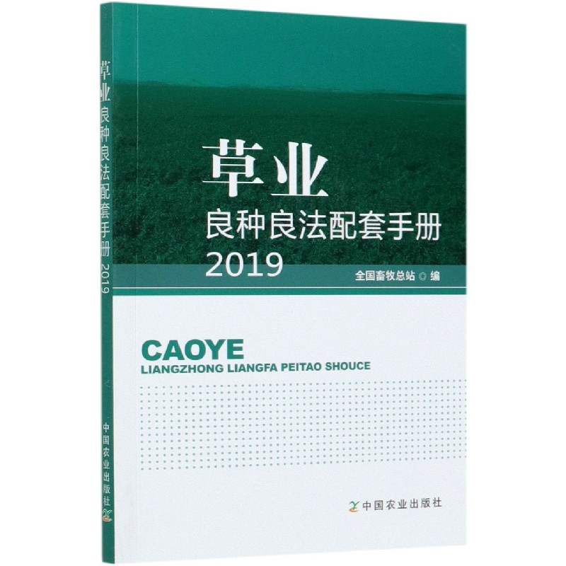 草业良种良法配套手册（2019）