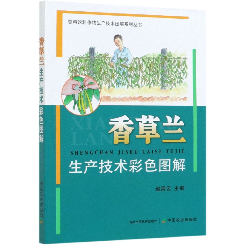 香草兰生产技术彩色图解/香料饮料作物生产技术图解系列丛书