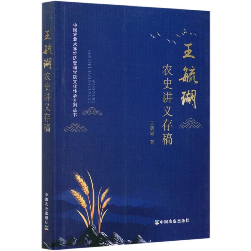 王毓瑚农史讲义存稿/中国农业大学经济管理学院文化传承系列丛书