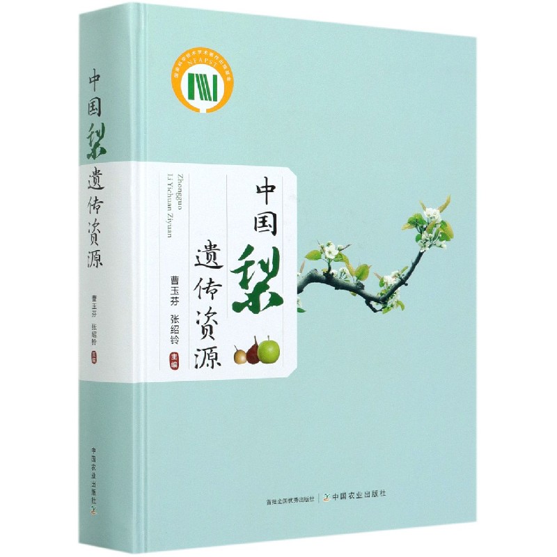 中国梨遗传资源（精）