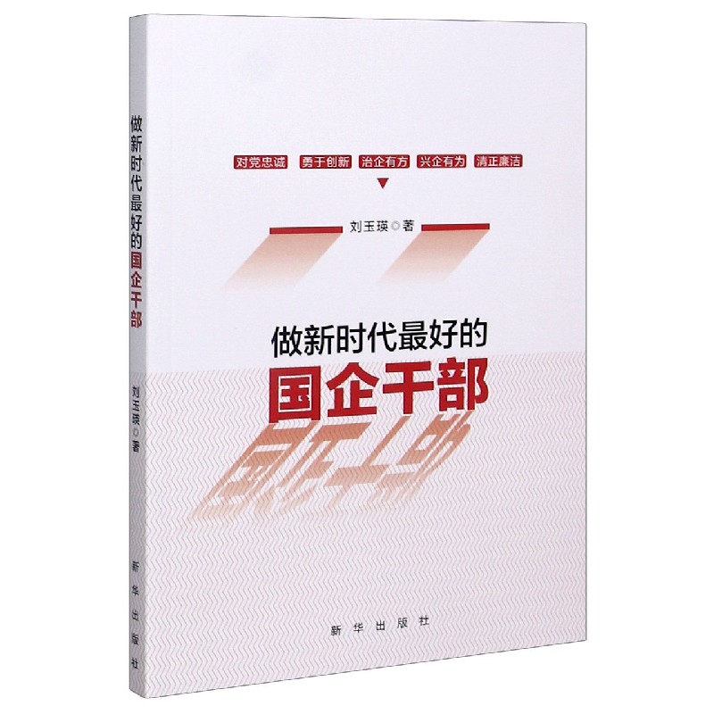 做新时代最好的国企干部