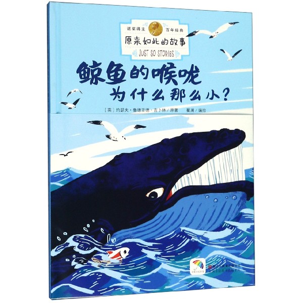 鲸鱼的喉咙为什么那么小(精)/原来如此的故事
