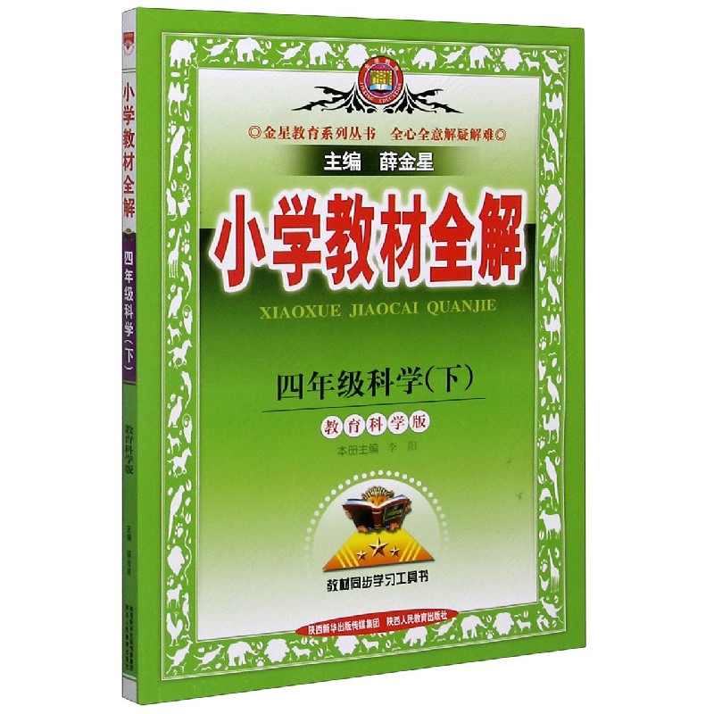 20N小学教材全解-四年级科学下（教科版）20x