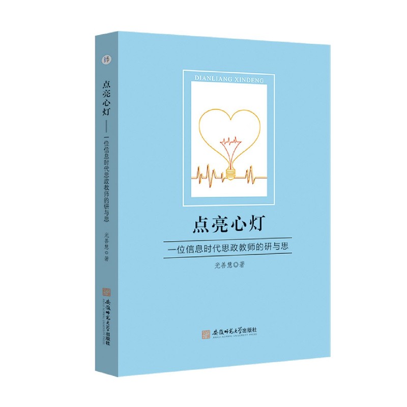 点亮心灯（一位信息时代思政教师的研与思）