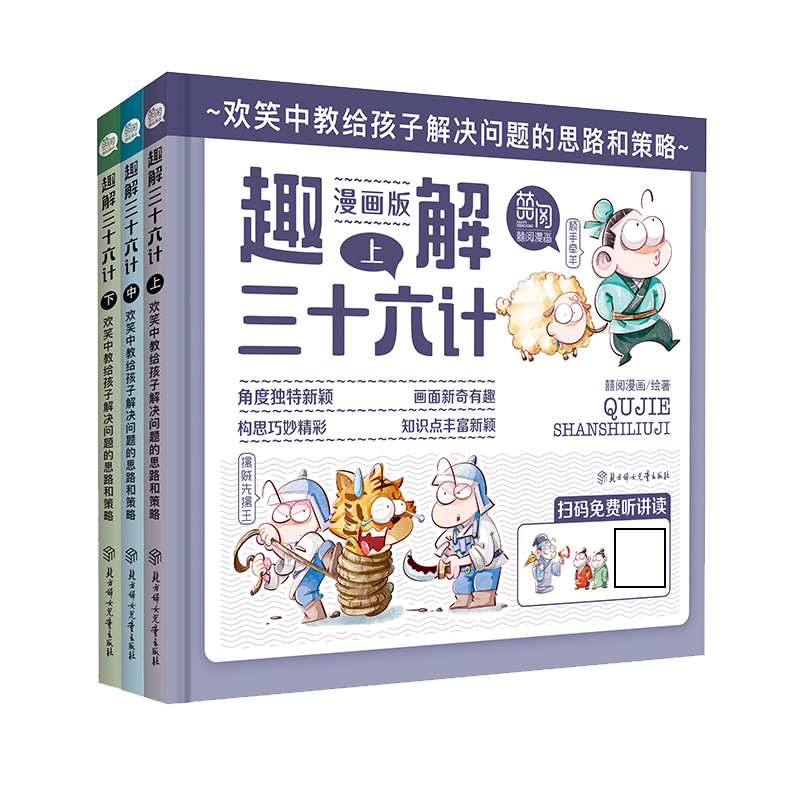 趣解三十六计漫画版正版书小学生课外阅读书籍中国连环画历史故事书漫画书