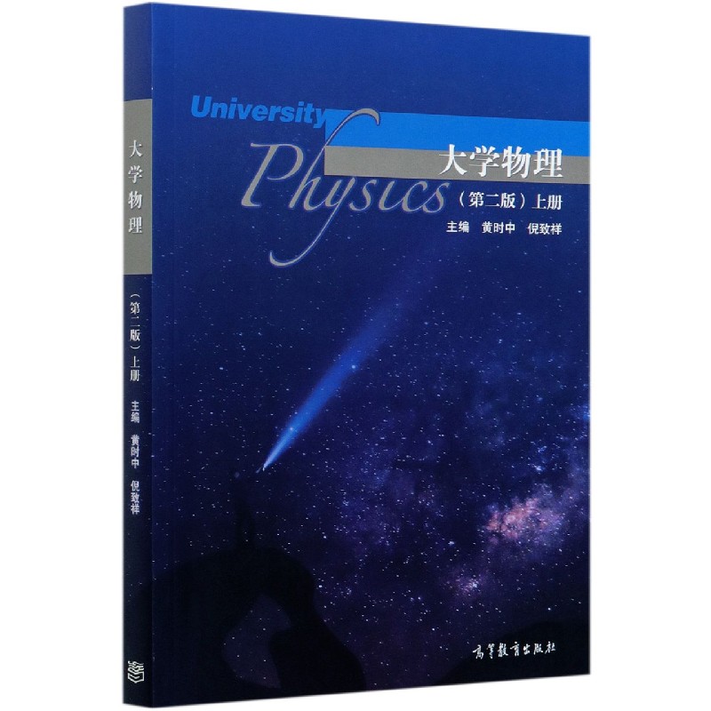 大学物理（上第2版）
