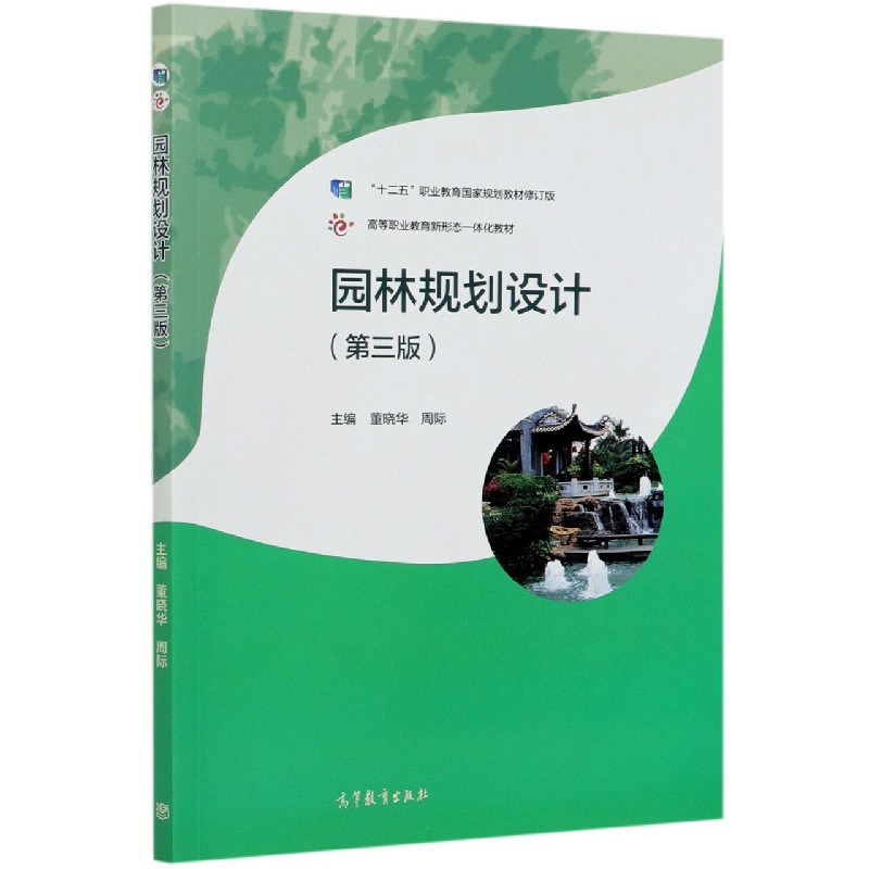 园林规划设计（第3版十二五职业教育国家规划教材修订版高等职业教育新形态一体化教材）