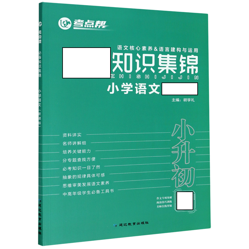 小学语文（小升初）/考点帮知识集锦