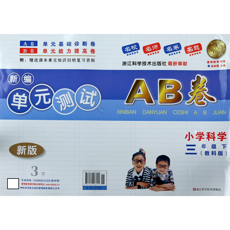 小学科学（3下教科版新版）/新编单元测试AB卷