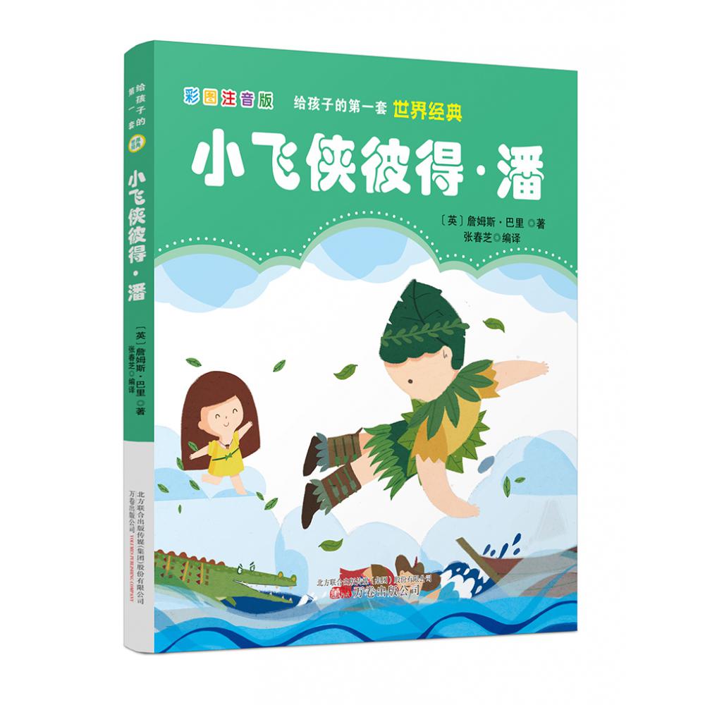 小飞侠彼得·潘（彩图注音版）/给孩子的第一套世界经典