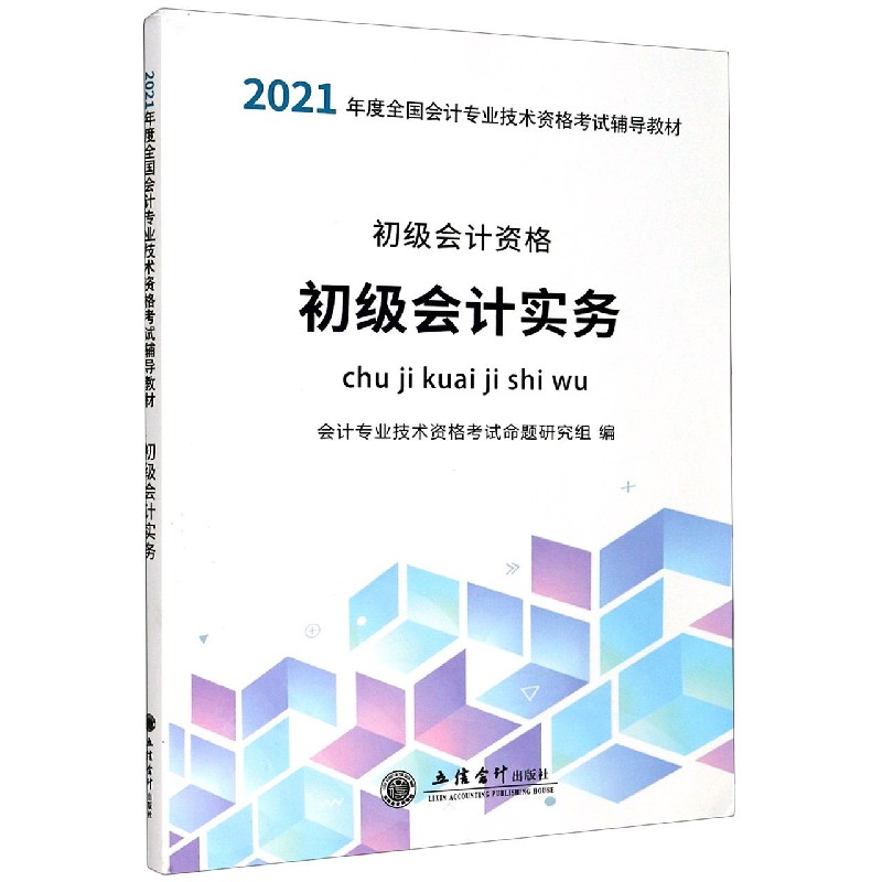 初级会计实务（初级会计资格2021年度全国会计专业技术资格考试辅导教材）