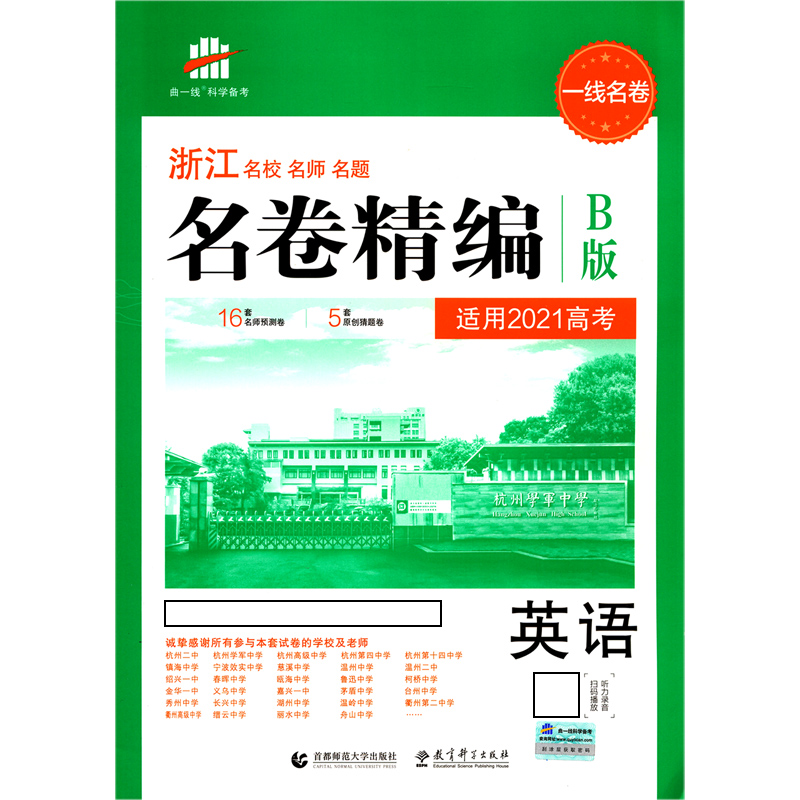 英语（适用2021高考B版）/浙江名校名师名题名卷精编