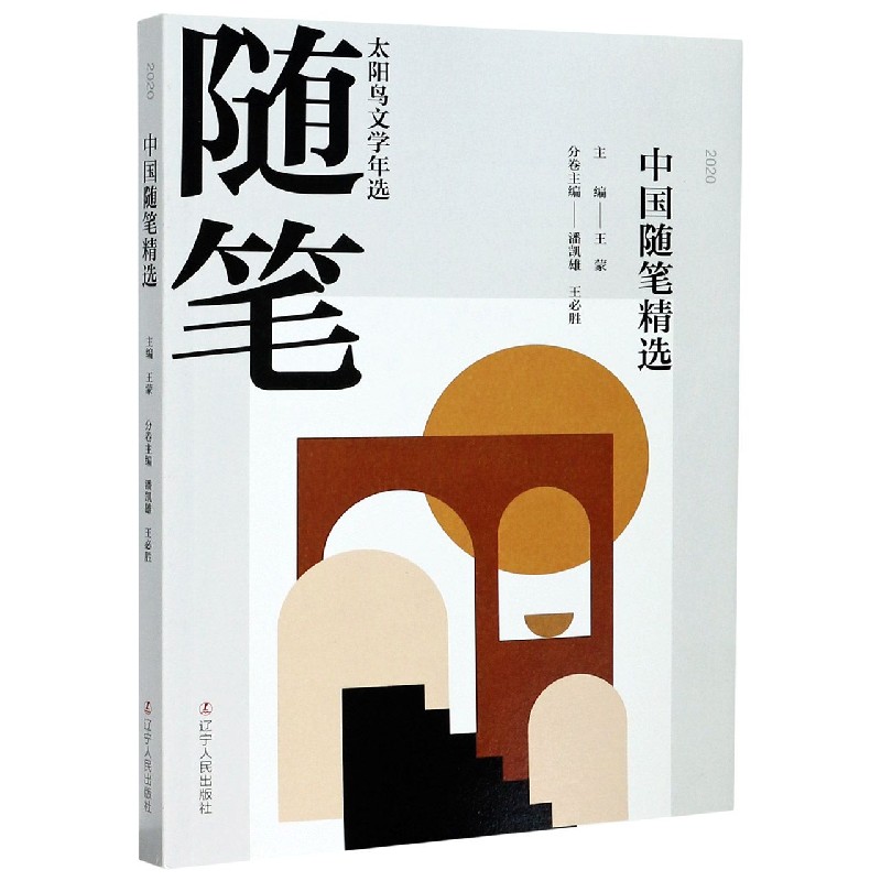 2020中国随笔精选/太阳鸟文学年选
