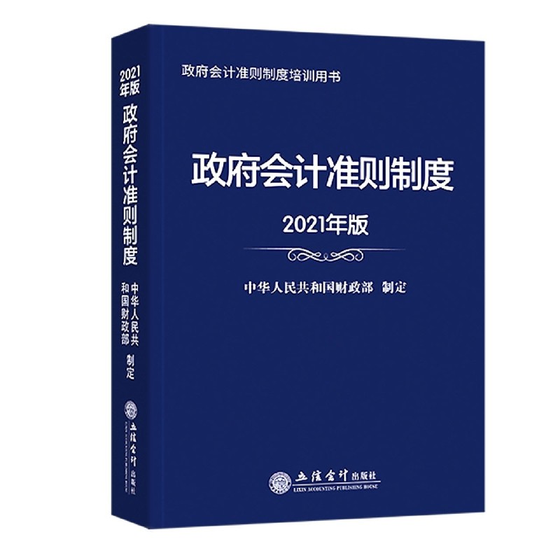 政府会计准则制度（2021年版政府会计准则制度培训用书）