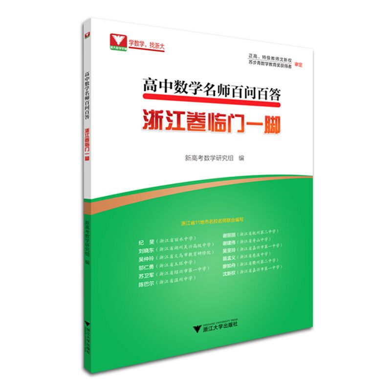 高中数学名师百问百答:浙江卷临门一脚
