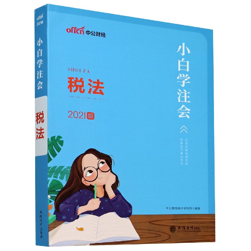 税法（2021版）/小白学注会