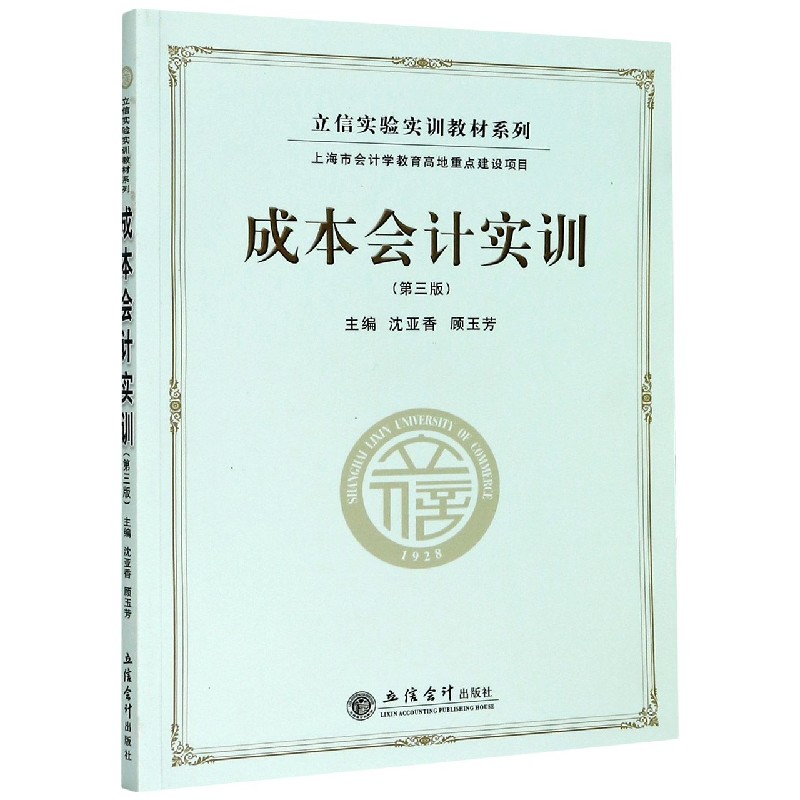 成本会计实训（第3版）/立信实验实训教材系列