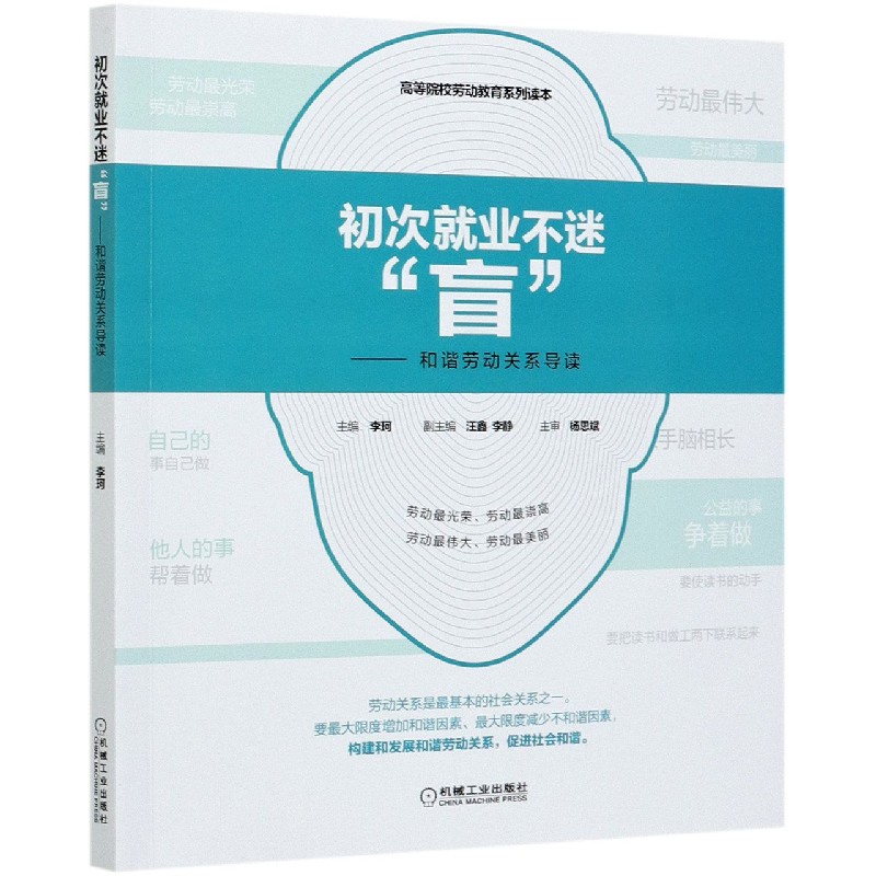 初次就业不迷盲--和谐劳动关系导读（高等院校劳动教育系列读本）