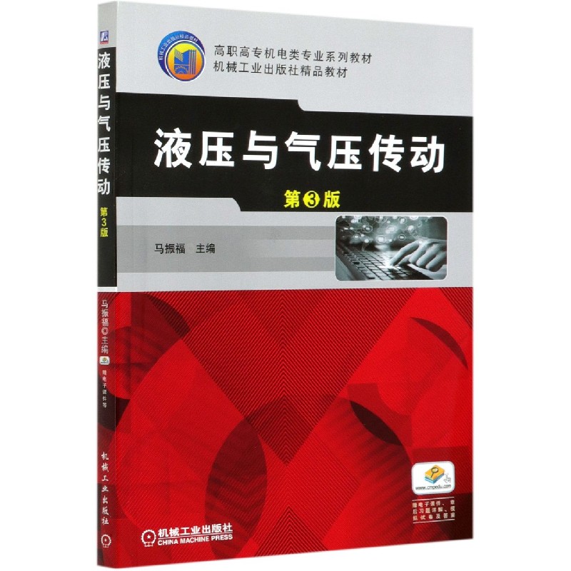 液压与气压传动（第3版高职高专机电类专业系列教材）