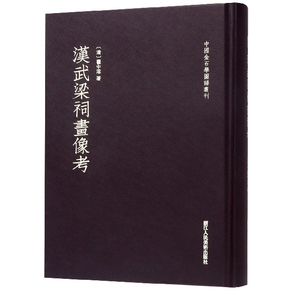 汉武梁祠画像考(精)/中国金石学图谱丛刊