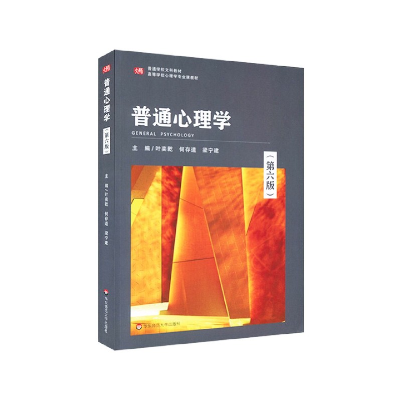 普通心理学（第6版高等学校心理学专业课教材）