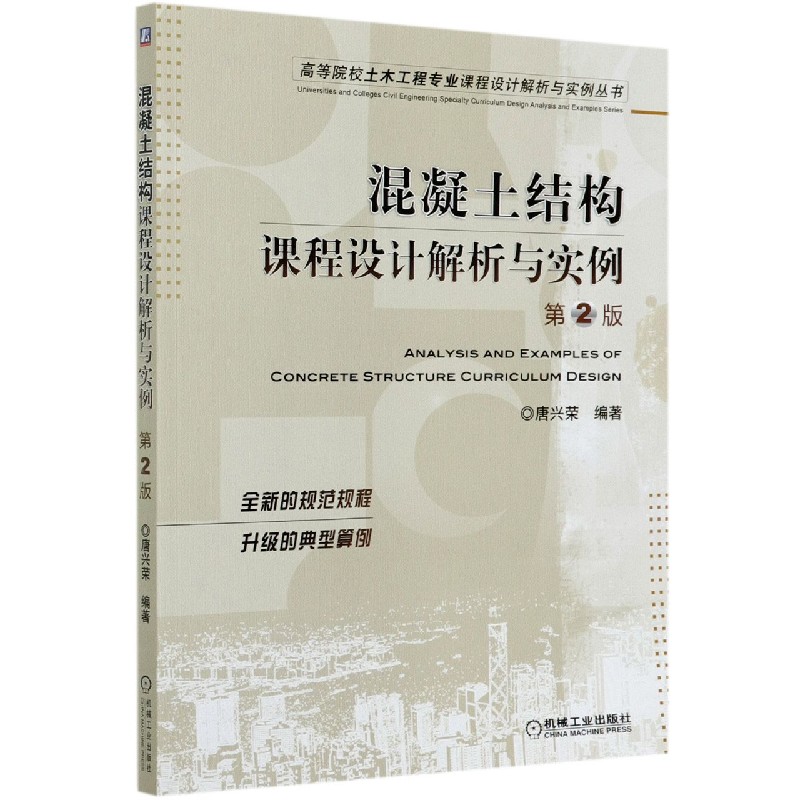 混凝土结构课程设计解析与实例（第2版）/高等院校土木工程专业课程设计解析与实例丛书