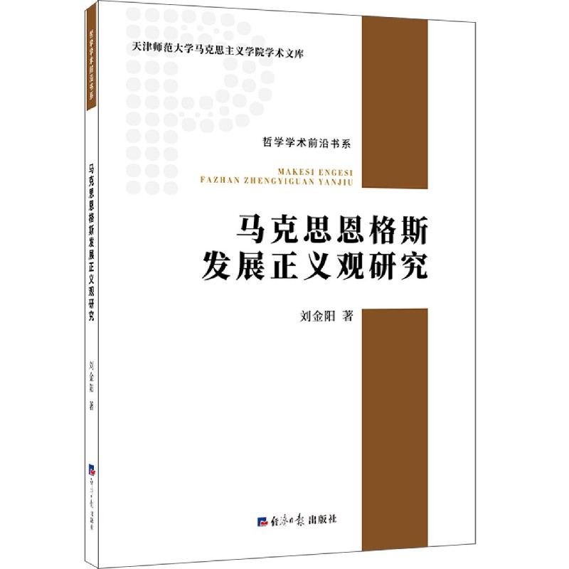 马克思恩格斯发展正义观研究/哲学学术前沿书系/天津师范大学马克思主义学院学术文库