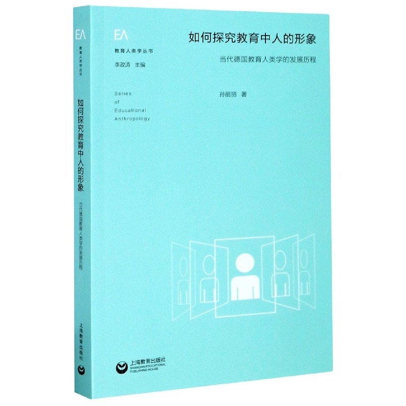 如何探究教育中人的形象（当代德国教育人类学的发展历程）/教育人类学丛书