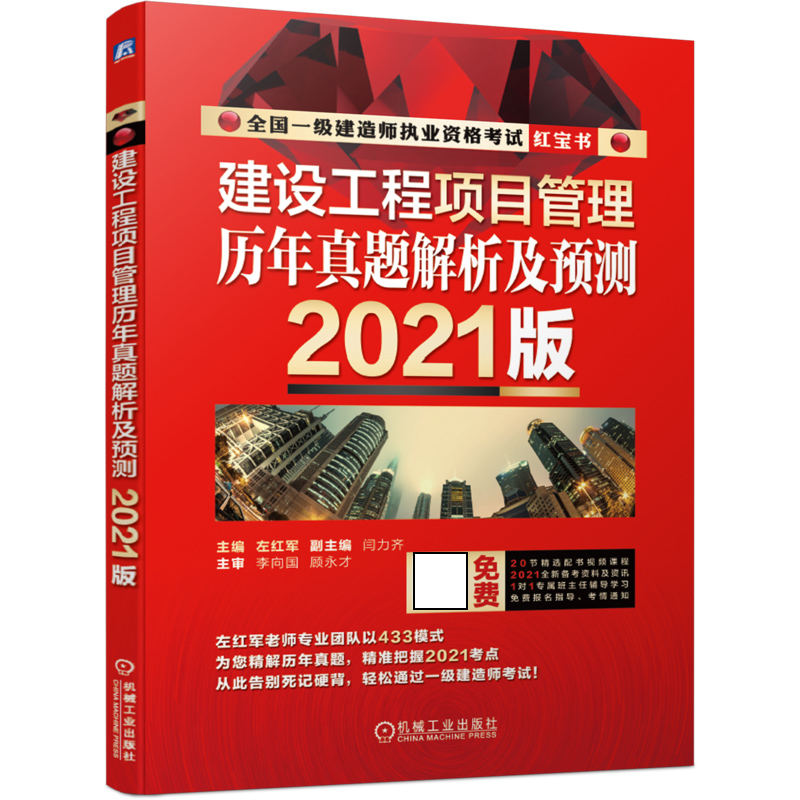 建设工程项目管理  历年真题解析及预测   （2021版）...