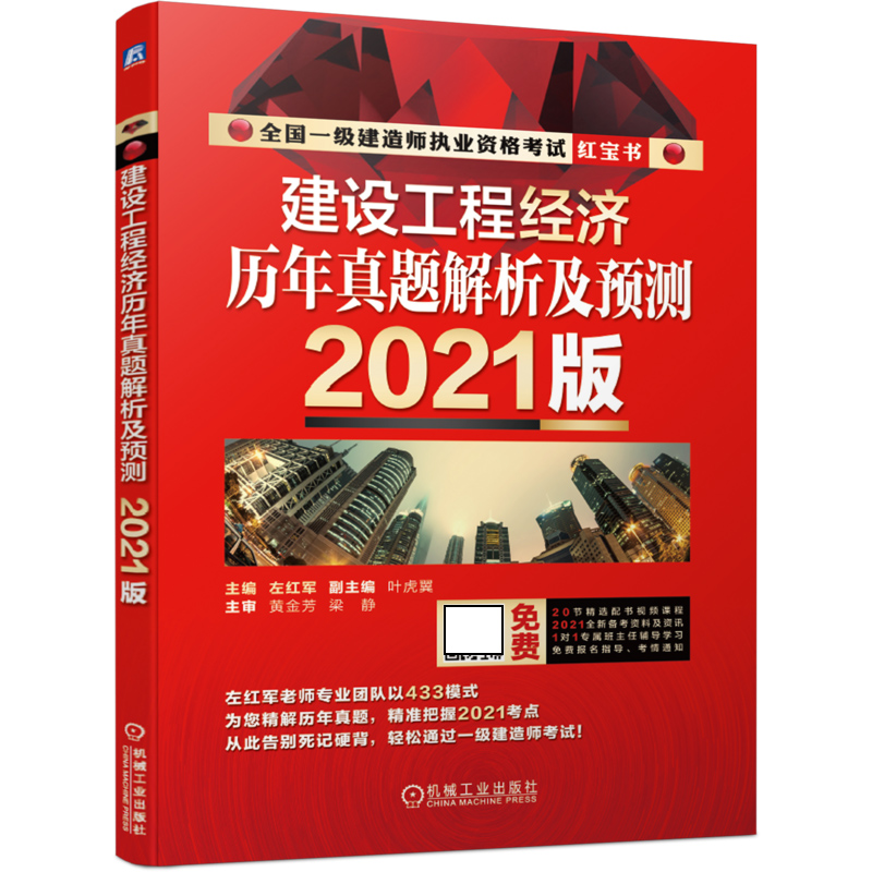 建设工程经济  历年真题解析及预测  （2021版）
