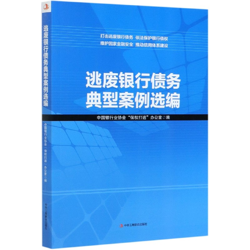 逃废银行债务典型案例选编