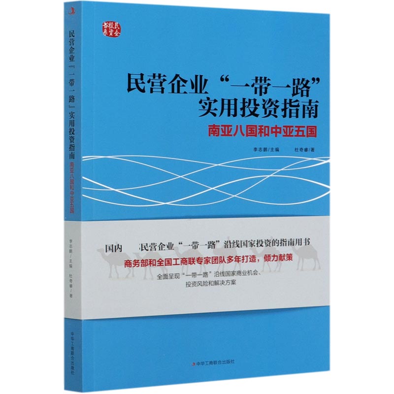 民营企业一带一路实用投资指南(南亚八国和中亚五国)/民企投资书系