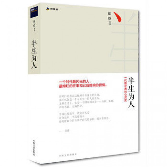半生为人(精)