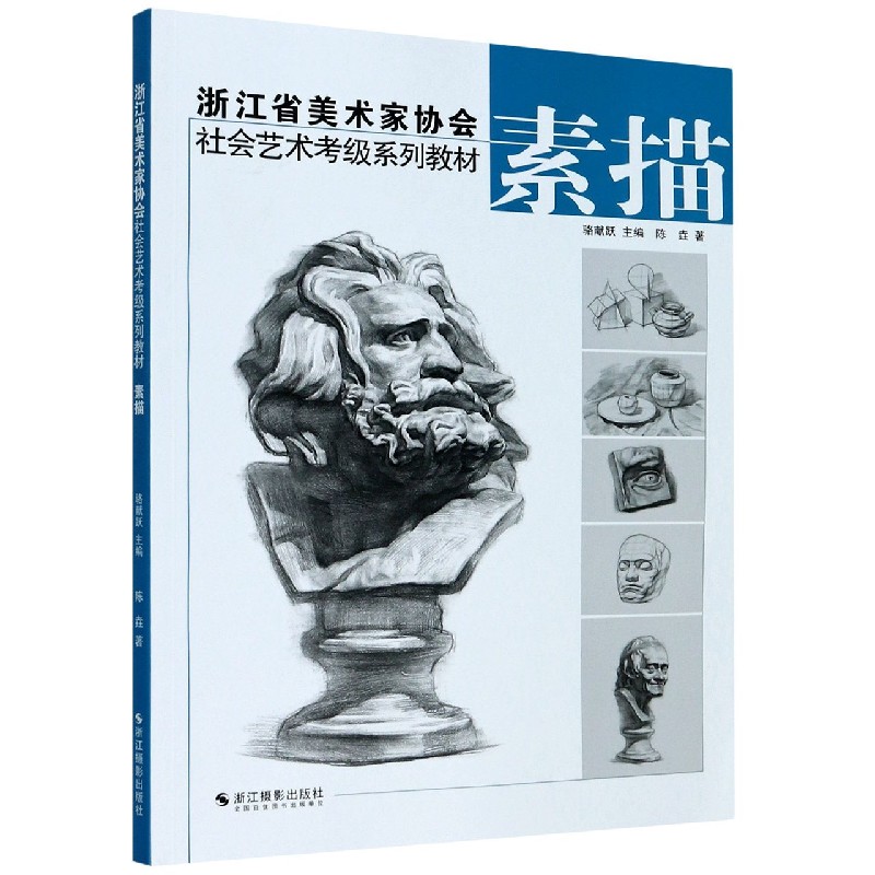 素描（浙江省美术家协会社会艺术考级系列教材）