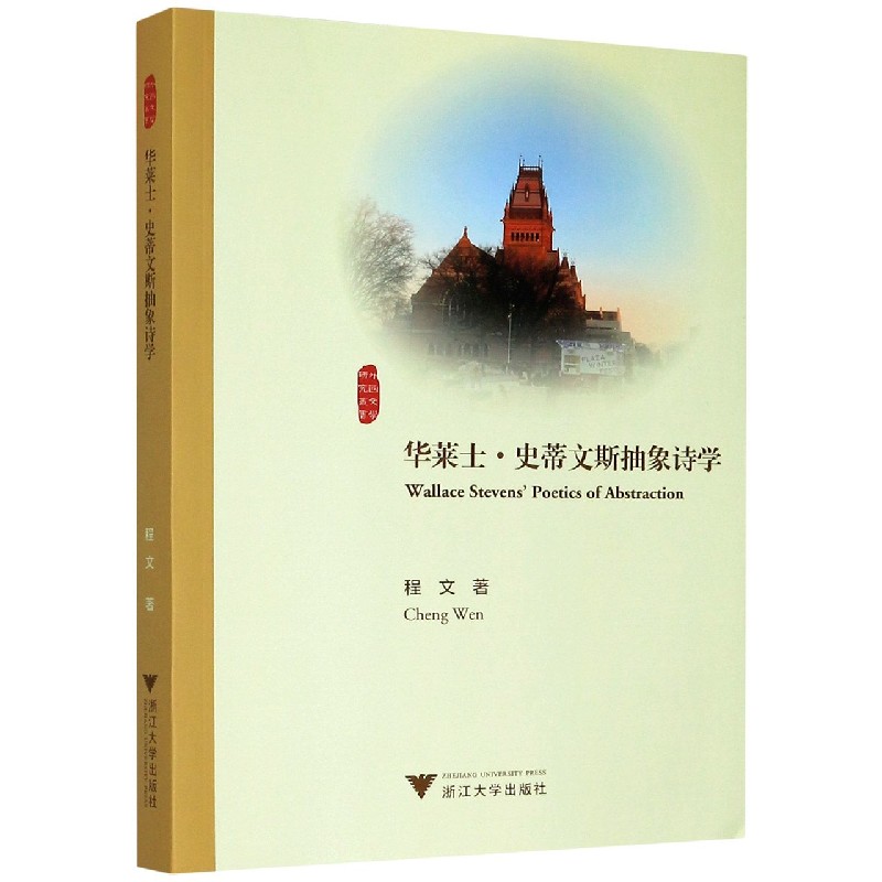 华莱士·史蒂文斯抽象诗学/外国文学研究丛书